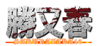 勝又春 (SAKURAZAKA46)