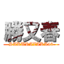 勝又春 (SAKURAZAKA46)