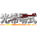 光希零式 (Type-Zero)