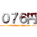 ０７６円 (attack on titan)