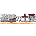 進擊の土建 (civil engineering and architecture)