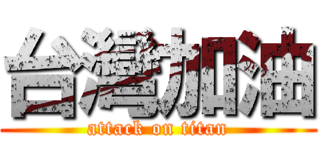 台灣加油 (attack on titan)