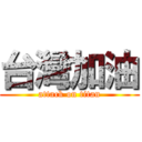 台灣加油 (attack on titan)