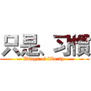 只是、习惯 (Wings of liberty )