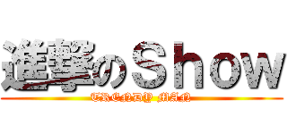 進撃のＳｈｏｗ (TRENDY MAN)