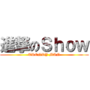 進撃のＳｈｏｗ (TRENDY MAN)