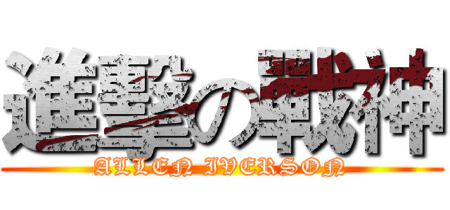 進擊の戰神 (ALLEN IVERSON)