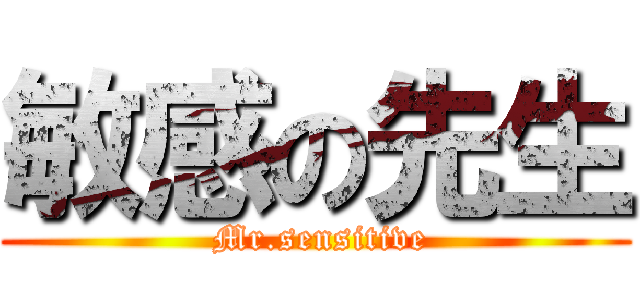 敏感の先生 ( Mr.sensitive)