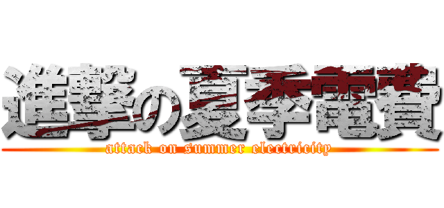 進撃の夏季電費 (attack on summer electricity)