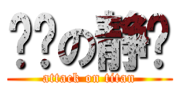 傻鸡の静爷 (attack on titan)