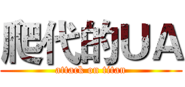 爬代的ＵＡ (attack on titan)