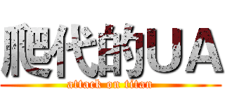 爬代的ＵＡ (attack on titan)