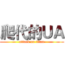 爬代的ＵＡ (attack on titan)