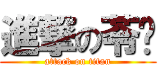 進撃の苓芩 (attack on titan)