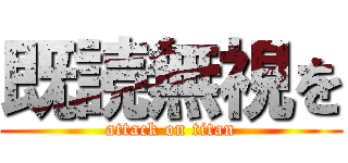 既読無視を (attack on titan)