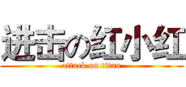 进击の红小红 (attack on titan)