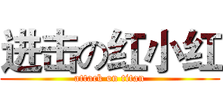 进击の红小红 (attack on titan)