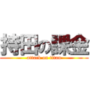 持田の課金 (attack on titan)