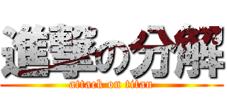 進撃の分解 (attack on titan)