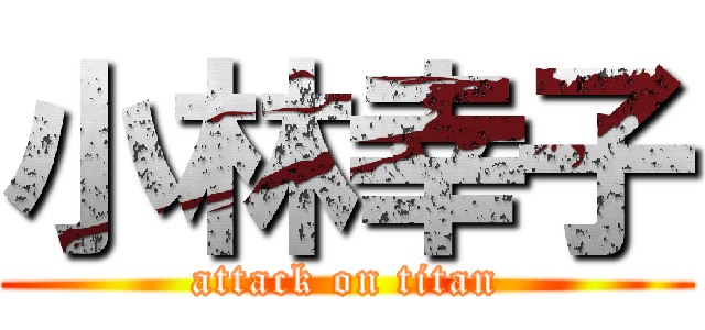 小林幸子 (attack on titan)