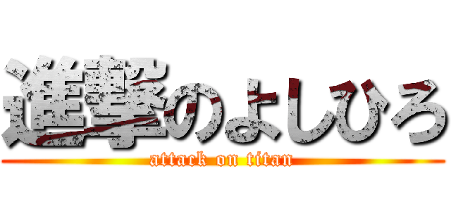 進撃のよしひろ (attack on titan)