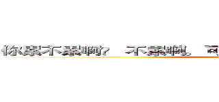 你累不累啊？ 不累啊。 可是你都在我心里跑了一天了。 (attack on titan)
