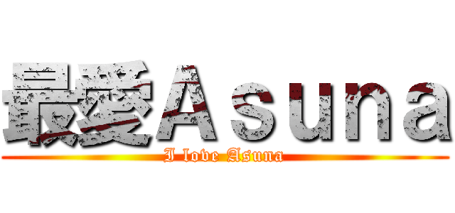 最愛Ａｓｕｎａ (I love Asuna)