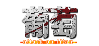 葡萄 (attack on titan)