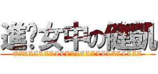 進擊女中の健凱 (GIRLLLLLLLLLLLLLLLLLLLLLL)