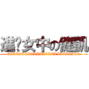 進擊女中の健凱 (GIRLLLLLLLLLLLLLLLLLLLLLL)