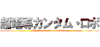 超電導カンタム・ロボ (Cho Dendo Kantam Robo)