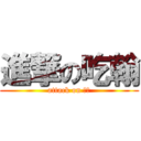 進撃の吃翰 (attack on 剉冰)