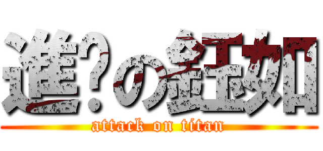 進擊の鈺如 (attack on titan)