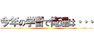 今年の学習で俺達は・・・ ()