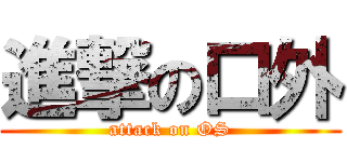 進撃の口外 (attack on OS)