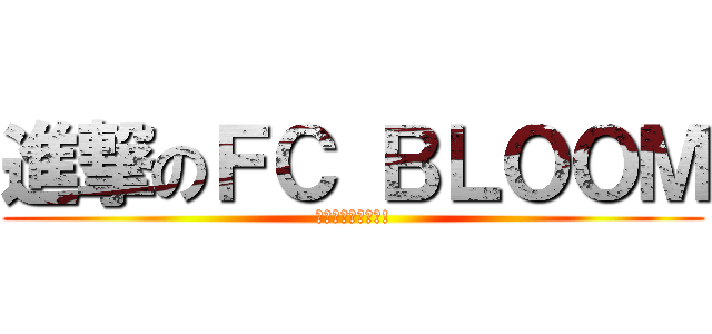 進撃のＦＣ ＢＬＯＯＭ (福島に夢と感動を!)