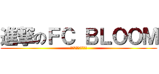 進撃のＦＣ ＢＬＯＯＭ (福島に夢と感動を!)