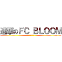 進撃のＦＣ ＢＬＯＯＭ (福島に夢と感動を!)