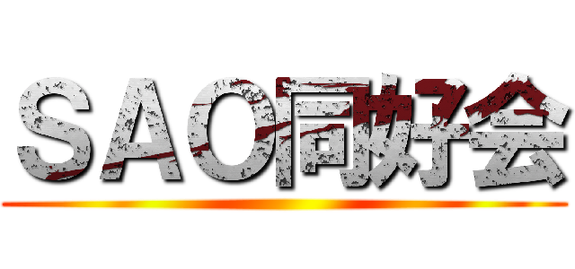 ＳＡＯ同好会 ()