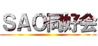 ＳＡＯ同好会 ()