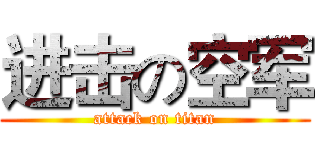 进击の空军 (attack on titan)