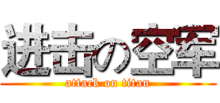进击の空军 (attack on titan)