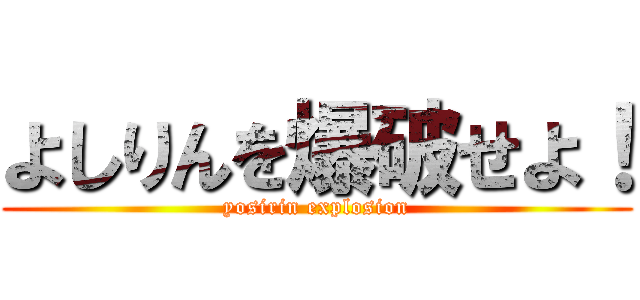 よしりんを爆破せよ！ (yosirin explosion)