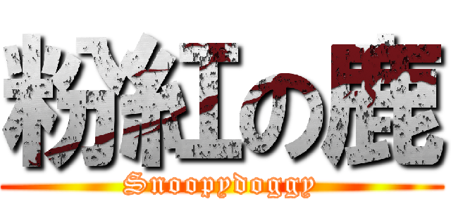 粉紅の鹿 (Snoopydoggy)