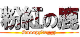 粉紅の鹿 (Snoopydoggy)