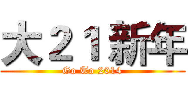大２１ 新年 (Go To 2014)