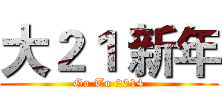 大２１ 新年 (Go To 2014)