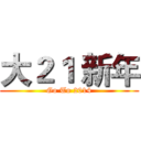 大２１ 新年 (Go To 2014)
