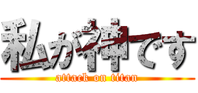 私が神です (attack on titan)