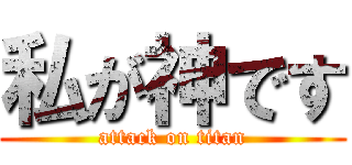 私が神です (attack on titan)
